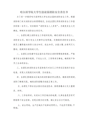 哈尔滨学院大学生创业园消防安全责任书.docx