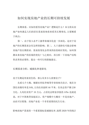 如何实现房地产业的长期可持续发展.docx