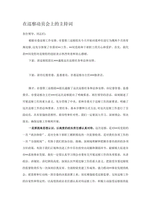 在巡察动员会上的主持词.docx