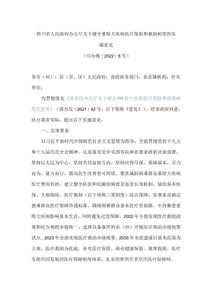 四川省人民政府办公厅关于健全重特大疾病医疗保险和救助制度的实施意见.docx