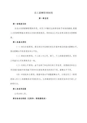员工薪酬管理制度.docx