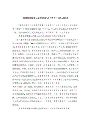对推动落实党风廉政建设两个责任的几点思考.docx