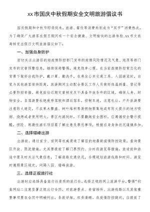 国庆中秋假期安全文明旅游倡议书.docx