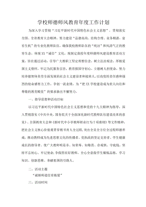 学校师德师风教育年度工作计划.docx