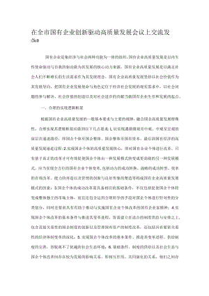 在全市国有企业创新驱动高质量发展会议上交流发言.docx