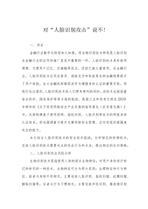 对“人脸识别攻击”说不！.docx