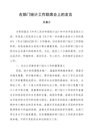 吴德云：在部门统计工作联席会上的发言.docx