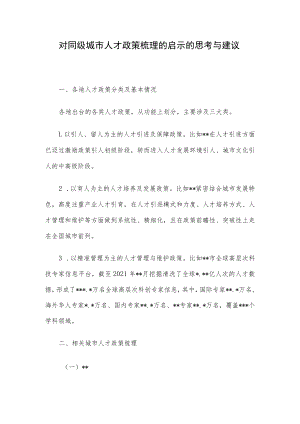 对同级城市人才政策梳理的启示的思考与建议.docx