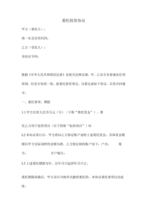 委托投资协议（正式版）.docx