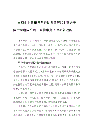 国有企业改革三年行动典型经验丨南方电网广东电网公司：牵住牛鼻子+改出新动能.docx