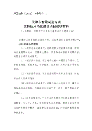 天津市智能制造专项人工智能车联网支撑平台项目验收材料.docx
