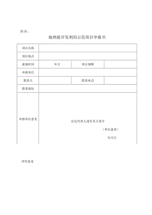 地热能开发利用示范项目申报书.docx