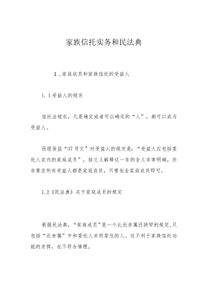 家族信托实务和民法典.docx