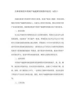 吉林省规范中药材产地趁鲜切制指导意见（试行）.docx
