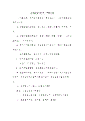 小学文明礼仪细则.docx
