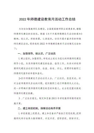 学校2022师德建设教育月活动方案及工作总结报告六篇范例.docx