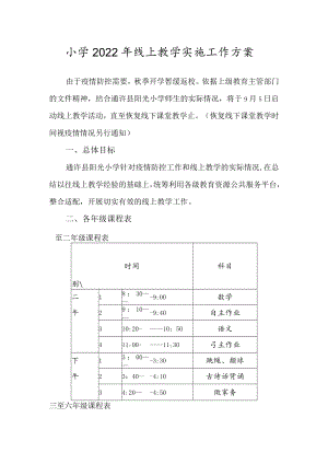 小学2022年线上教学实施工作方案.docx