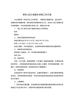 学院2022级新生体检工作方案.docx
