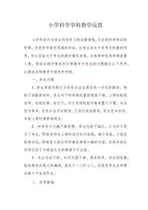 小学科学学科教学反思.docx