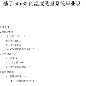 基于stm32的温度测量系统毕业设计.docx
