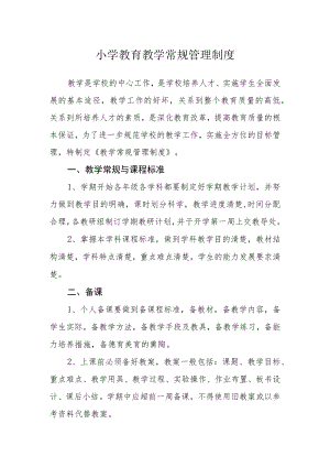 小学教育教学常规管理制度.docx