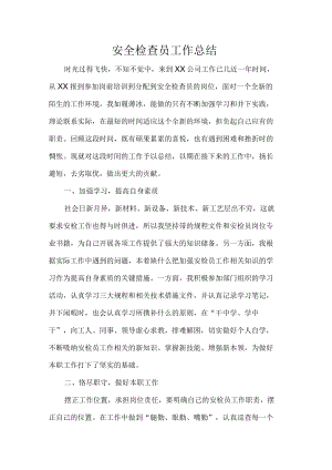 安全检查员工作总结.docx