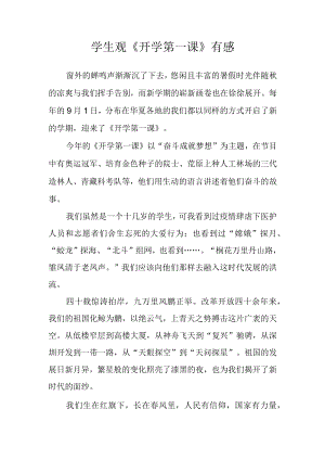 学生观《开学第一课》有感.docx