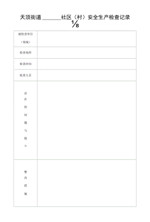天顶街道社区村安全生产检查记录表.docx