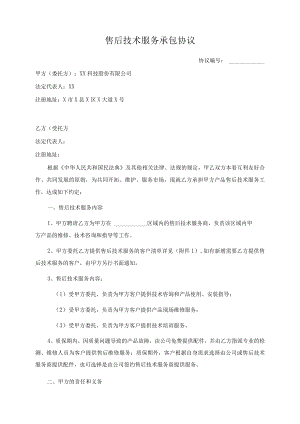 售后技术服务承包协议（经典收藏）.docx