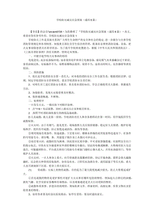 学校防灾减灾应急预案（通用6篇）.docx
