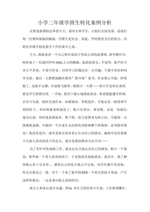 小学二年级学困生转化案例分析.docx