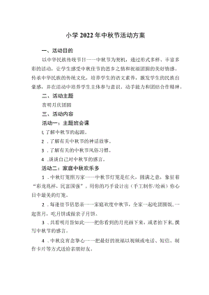 小学2022年中秋节活动方案.docx