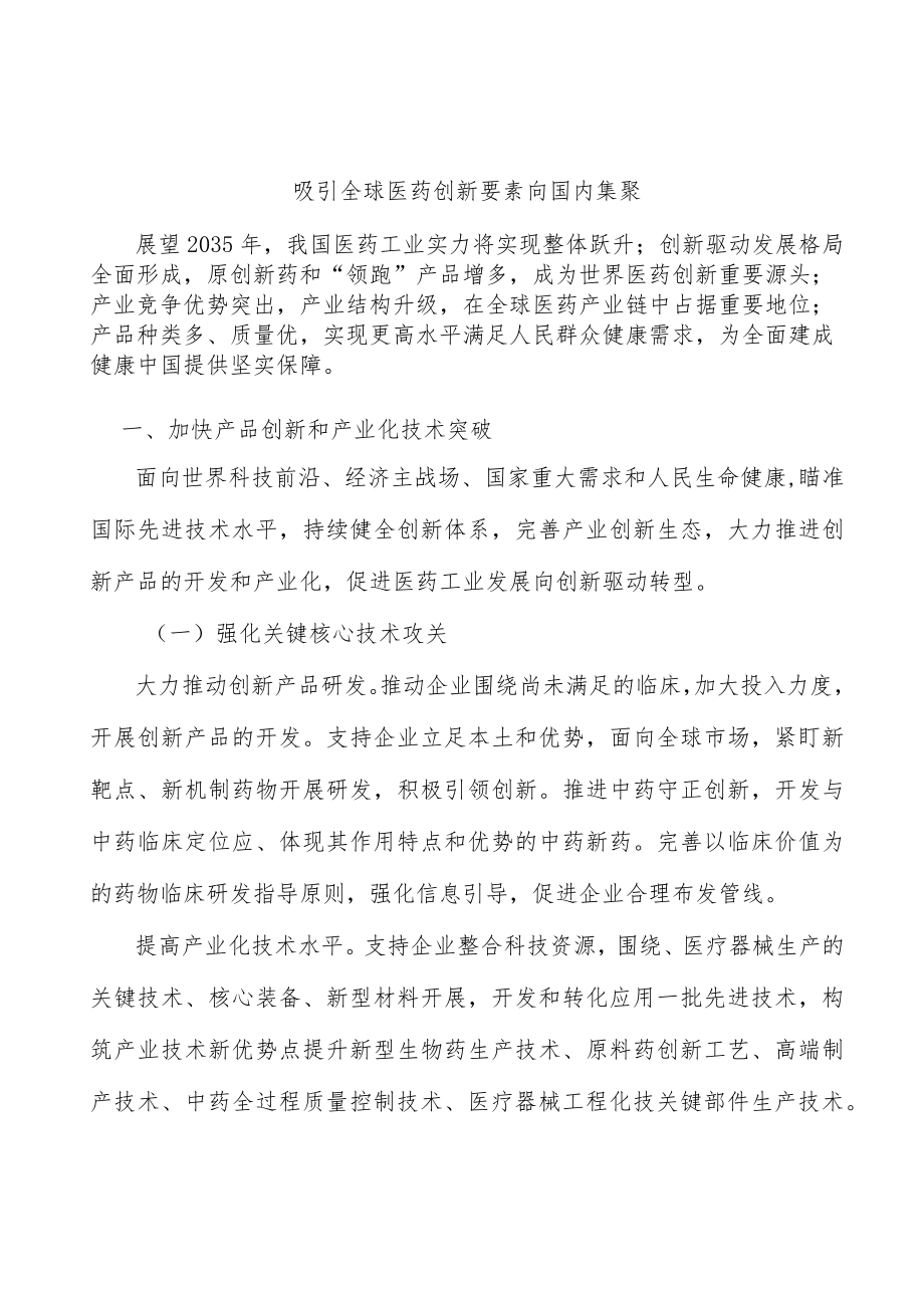吸引全球医药创新要素向国内集聚.docx_第1页