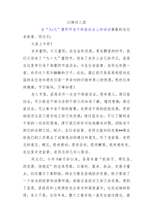 在“九·九”重阳节老干部座谈会上的讲话.docx