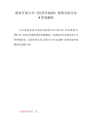 国家开放大学《经济学基础》案例分析讨论4答案解析.docx