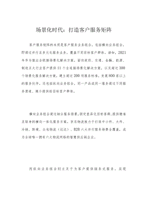 场景化时代：打造客户服务矩阵.docx
