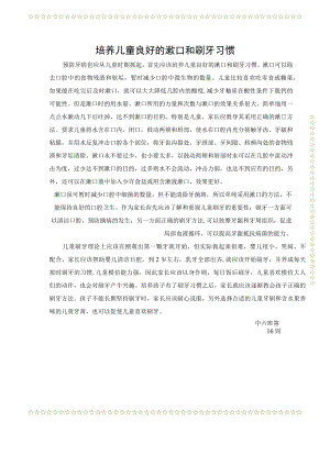 培养儿童良好的漱口和刷牙习惯.docx