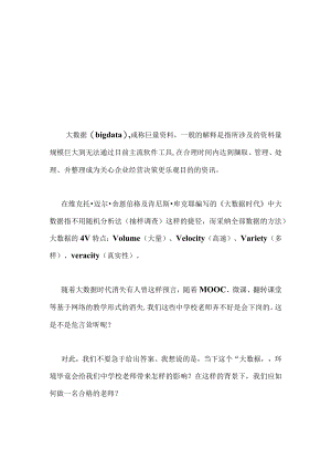 大数据时代,我们如何做教师？.docx