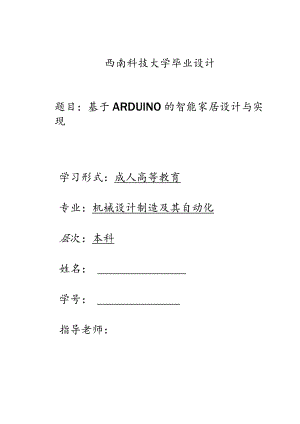 基于arduino的智能家居设计与实现.docx