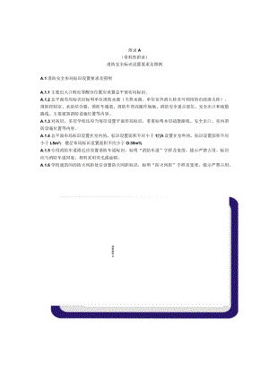 学校消防安全标识设置要求及图例、控制室、水泵房标准化管理细则、防火巡查、检查记录、消防设施功能检查、测试要求.docx