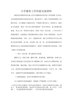 小学德育工作经验交流材料.docx