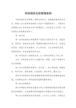 学院物资仓库管理条例.docx