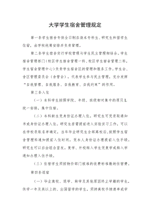 大学学生宿舍管理规定.docx