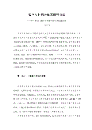 学习新修订的《数字乡村标准体系建设指南》（讲义）.docx