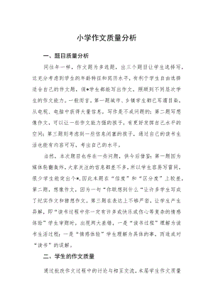 小学作文质量分析.docx