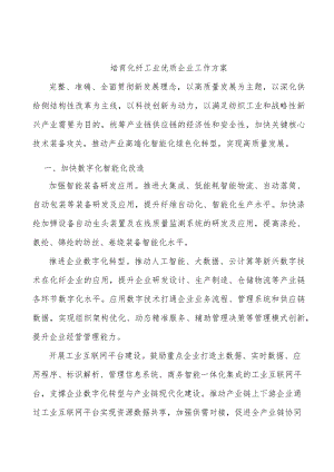 培育化纤工业优质企业工作方案.docx