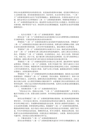 国企贯彻”三重一大”决策制度的途径方法.docx