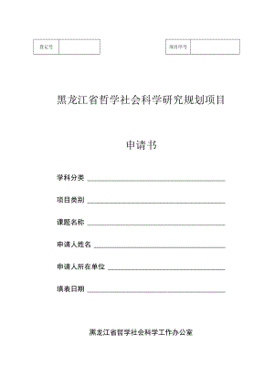 哲学社会科学研究规划项目申请书.docx