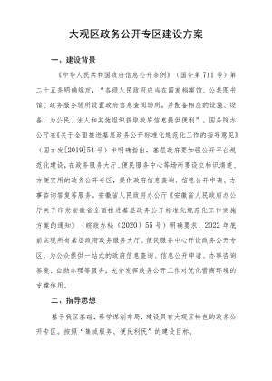 大观区政务公开专区建设方案.docx