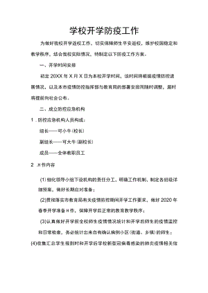 学校开学防疫工作word模板.docx
